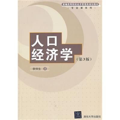 [正版二手]人口经济学 (第3版)