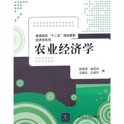 [正版二手]农业经济学