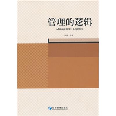 [正版二手]管理的逻辑