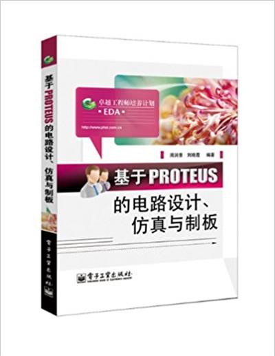 [正版二手]基于PROTEUS 的电路设计(仿真与制板)