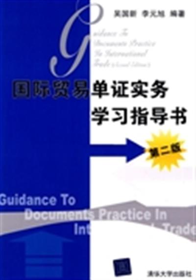 [正版二手]国际贸易单证实务学习指导书(第二版)
