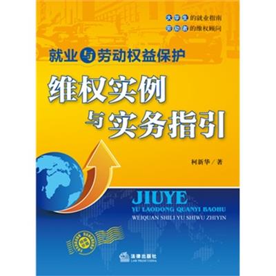 [正版二手]就业与劳动权益保护:维权实例与实务指引