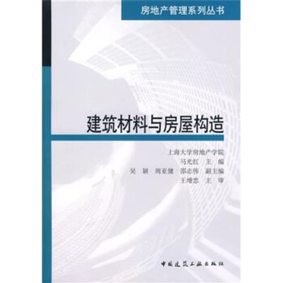 [正版二手]建筑材料与房屋构造