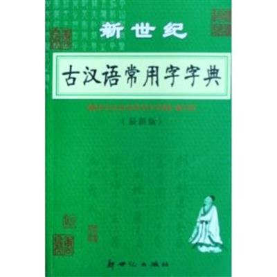 [正版二手]新世纪古汉语常用字字典(最新版)