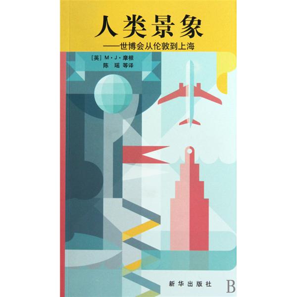 【正版二手】人类景象（世博会从伦敦到上海）