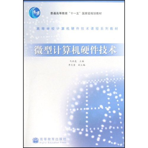 【正版二手】微型计算机硬件技术(高等学校计算机硬件技术课程系列教材)