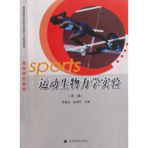 [正版二手]运动生物力学实验(普通高等学校体育教育专业配套教材)