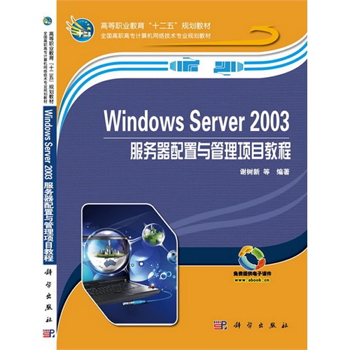 [正版二手]Windows Server 2003服务器配置与管理项目教程