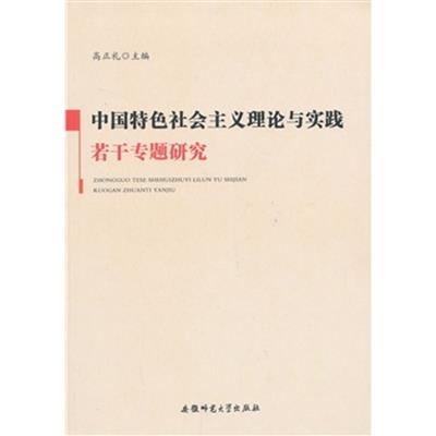 [正版二手]中国特色社会主义理论与实践若干专题研究