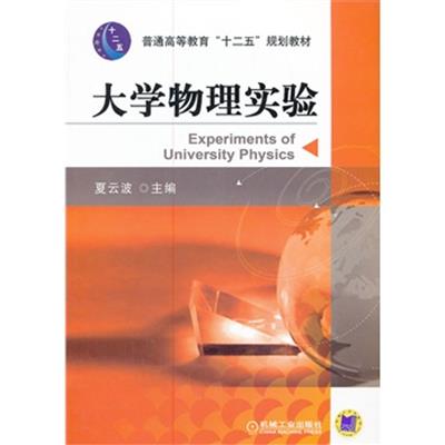 [正版二手]大学物理实验