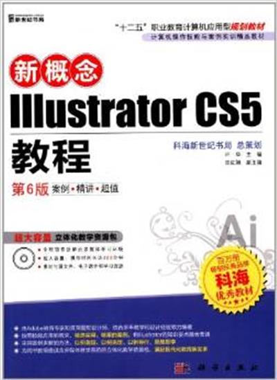 [正版二手]新概念Illustrator CS5教程(第六版)