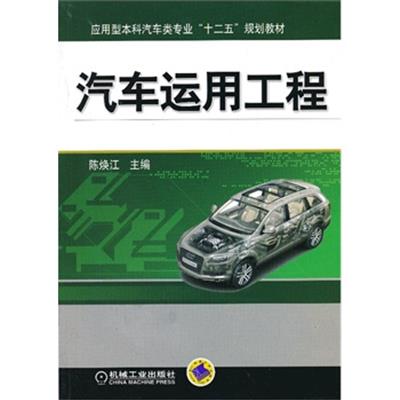 [正版二手]汽车运用工程(应用型本科汽车类专业“十二五”规划教材)