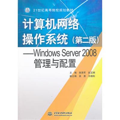 【正版二手】计算机网络操作系统(第二版)Windows Server 2008管理与配置