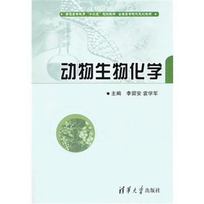 【正版二手】动物生物化学(普通高等教育“十二五”规划教材 全国高等院校规划教材)