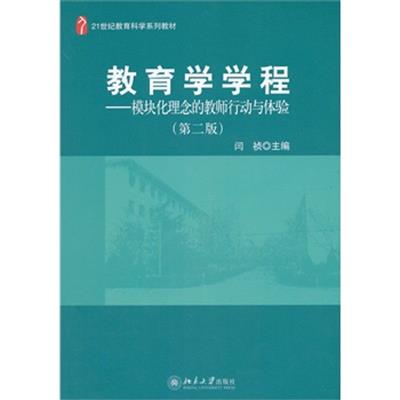 [正版二手]教育学学程——模块化理念的教师行动与体验(第二版)