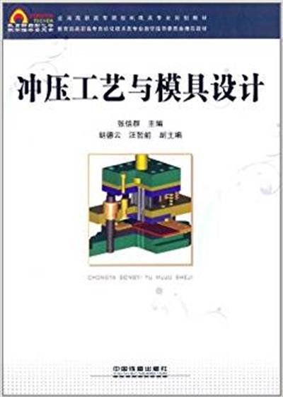 [正版二手]全国高职高专院校机电类专业规划教材:冲压工艺与模具设计