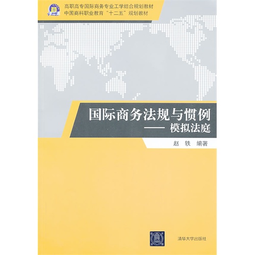 [正版二手]国际商务法规与惯例模拟法庭