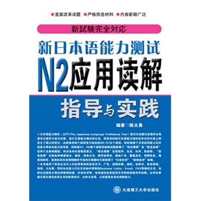 [正版二手]新日本语能力测试N2应用读解指导与实践