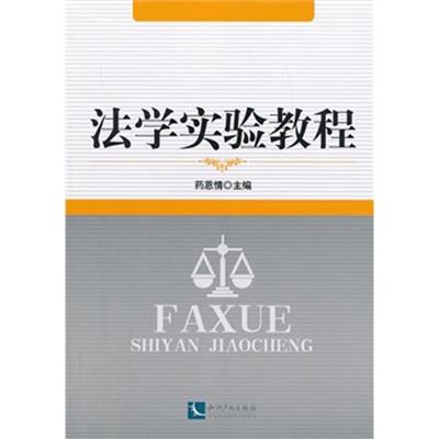 [正版二手]法学实验教程