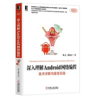 [正版二手]深入理解Android网络编程