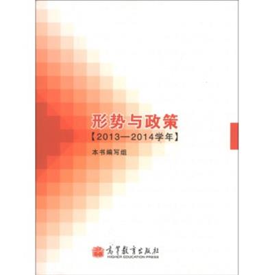 【正版二手】形势与政策指导本科版)（内容一致，印次、封面或原价不同，统一售价，随机发货）