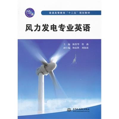 [正版二手]风力发电专业英语