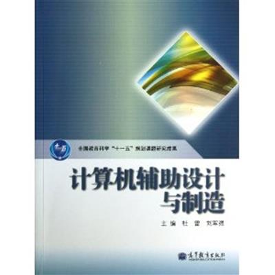 [正版二手]计算机辅助设计与制造