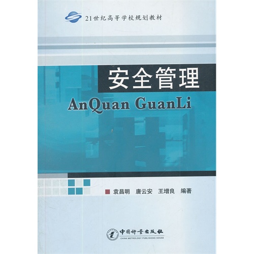 [正版二手]安全管理(21世纪高等学校规划教材)
