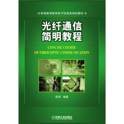 [正版二手]光纤通信简明教程