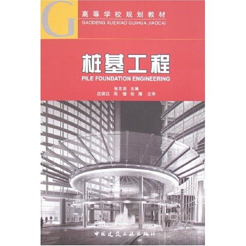[正版二手]桩基工程