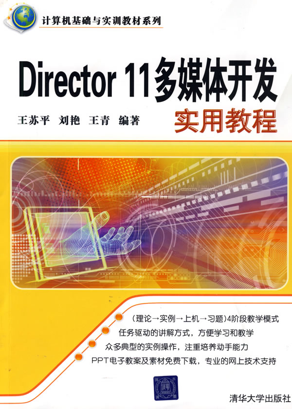 [正版二手]Director 11多媒体开发实用教程