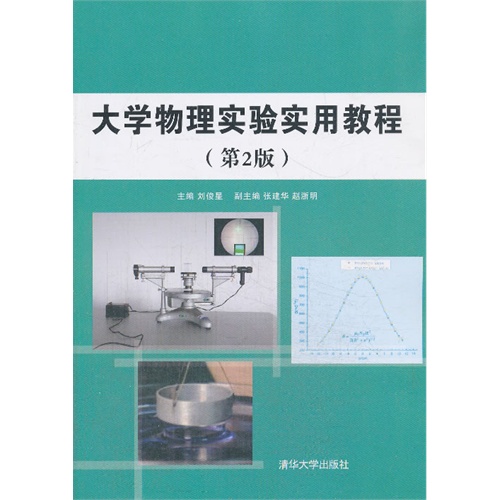 [正版二手]大学物理实验实用教程-(第2版)