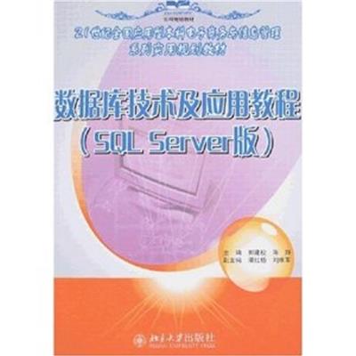 [正版二手]数据库技术及应用教程(SQL Server版)