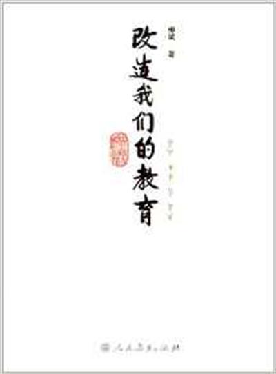 [正版二手]改造我们的教育