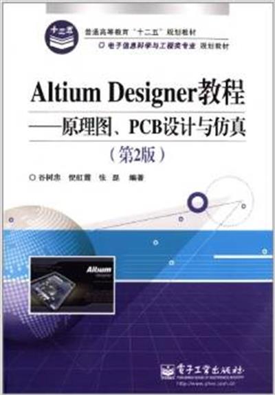 [正版二手]Altium Designer教程-原理图.PCB设计与仿真-(第2版)
