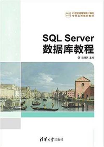 [正版二手]SQL Server数据库教程