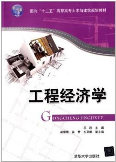 [正版二手]工程经济学