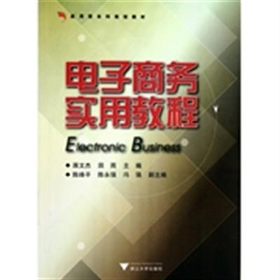 [正版二手]电子商务实用教程