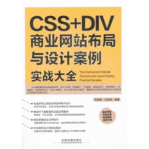 [正版二手]CSS+DIV商业布局与设计案例实战大全