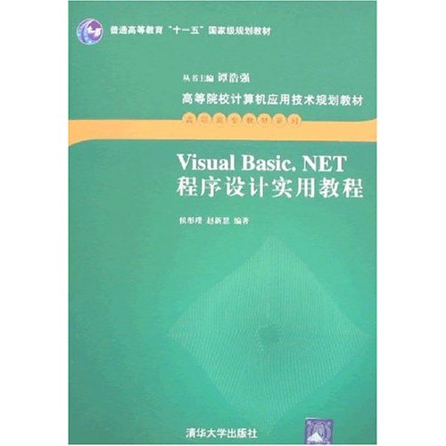 [正版二手]VisualBasic.NET程序设计实用教程(高等院校复读机应用技术规划教材/高职高专教材系列)