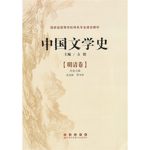 [正版二手]明清卷-中国文学史
