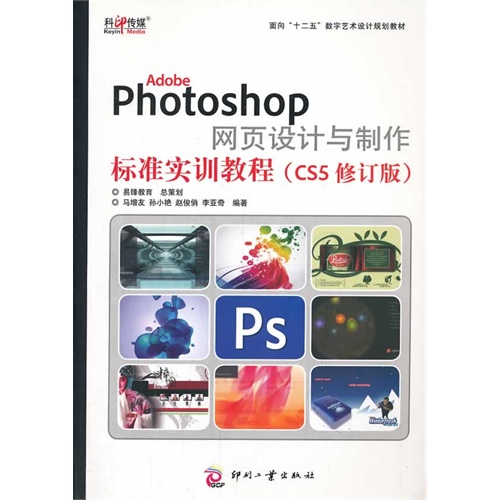 [正版二手]Adobe Photoshop 网页设计与制作标识实训教程-(CS5修订版)