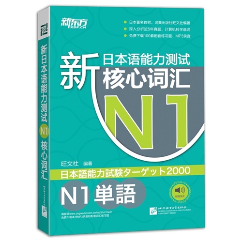 [正版二手]新日本语能力测试N1核心词汇