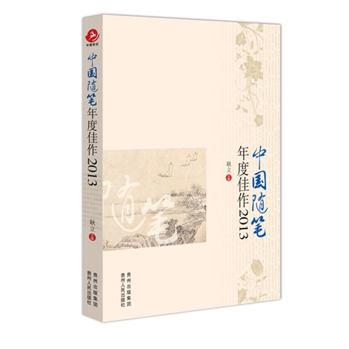 [正版二手]中国随笔年度佳作(2013)