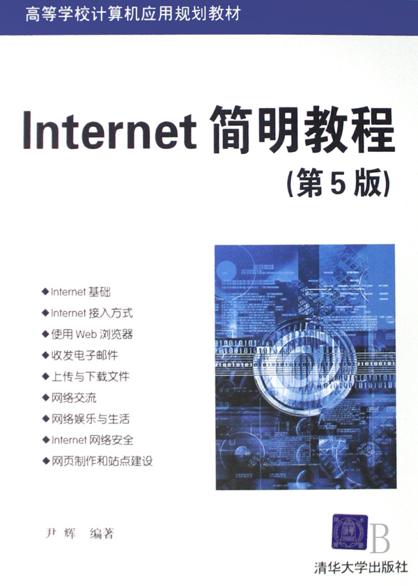 [正版二手]Internet简明教程(第5版)