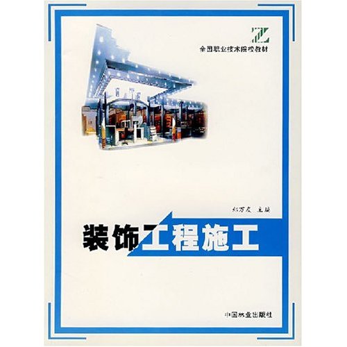 [正版二手]装饰工程施工