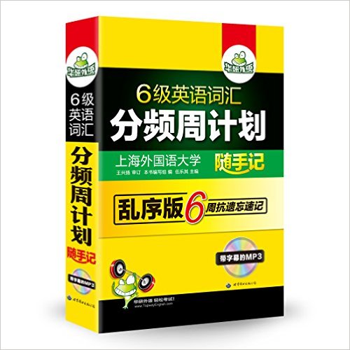 [正版二手]新题型乱序版·淘金六级英语词汇分频周计划:6周抗遗忘速记(小巧口袋书,赠高频词汇卡片)带字幕·华研外语