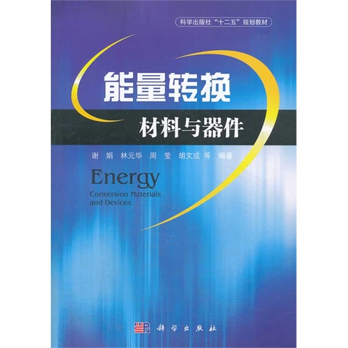 [正版二手]能量转换材料与器件