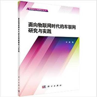 [正版二手]面向物联网时代的车联网研究与实践