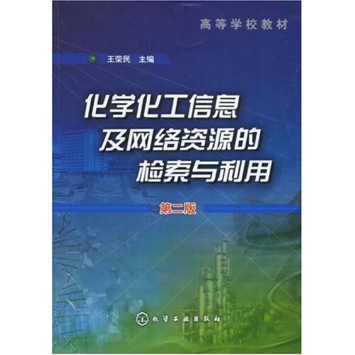 [正版二手]化学化工信息及网络资源的检索与利用(第二版)